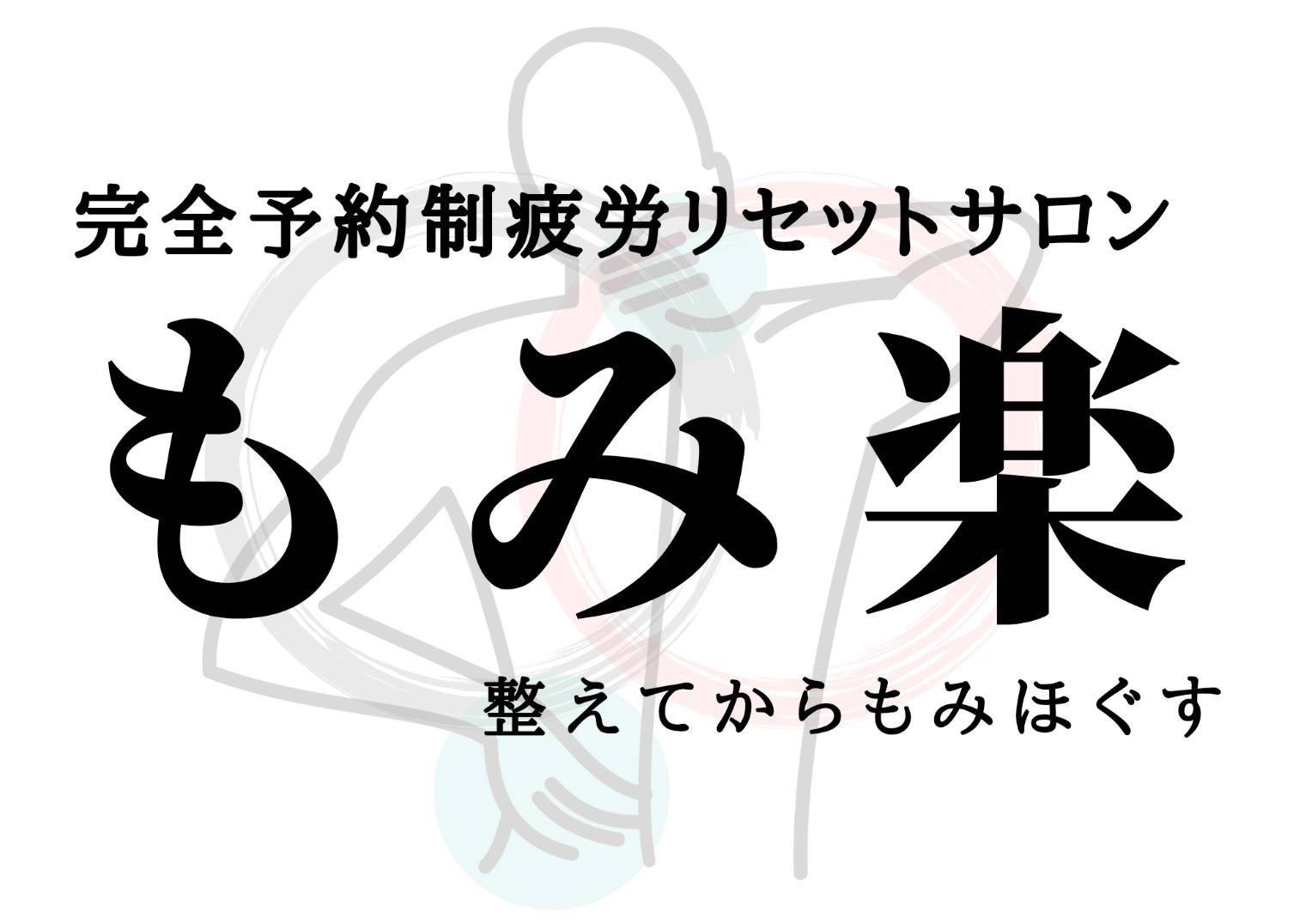金沢のもみほぐし｜ドライヘッド・足ツボ・深夜25時まで｜疲労リセットサロン もみ楽〜整えてもみほぐす〜