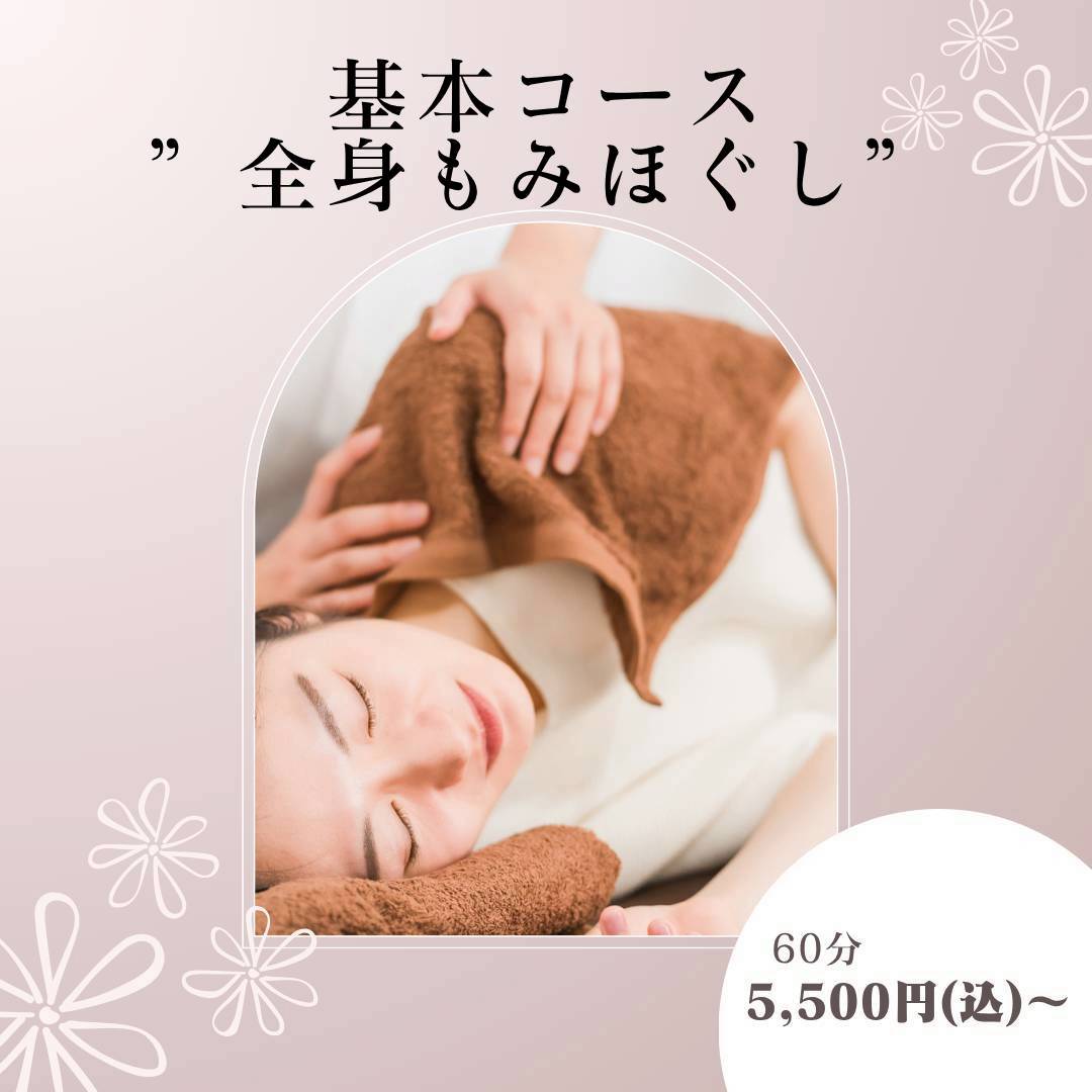 基本コース全身もみほぐし