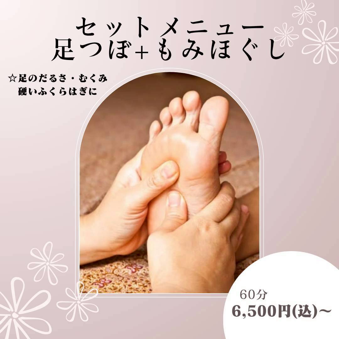 足つぼ＋もみほぐし