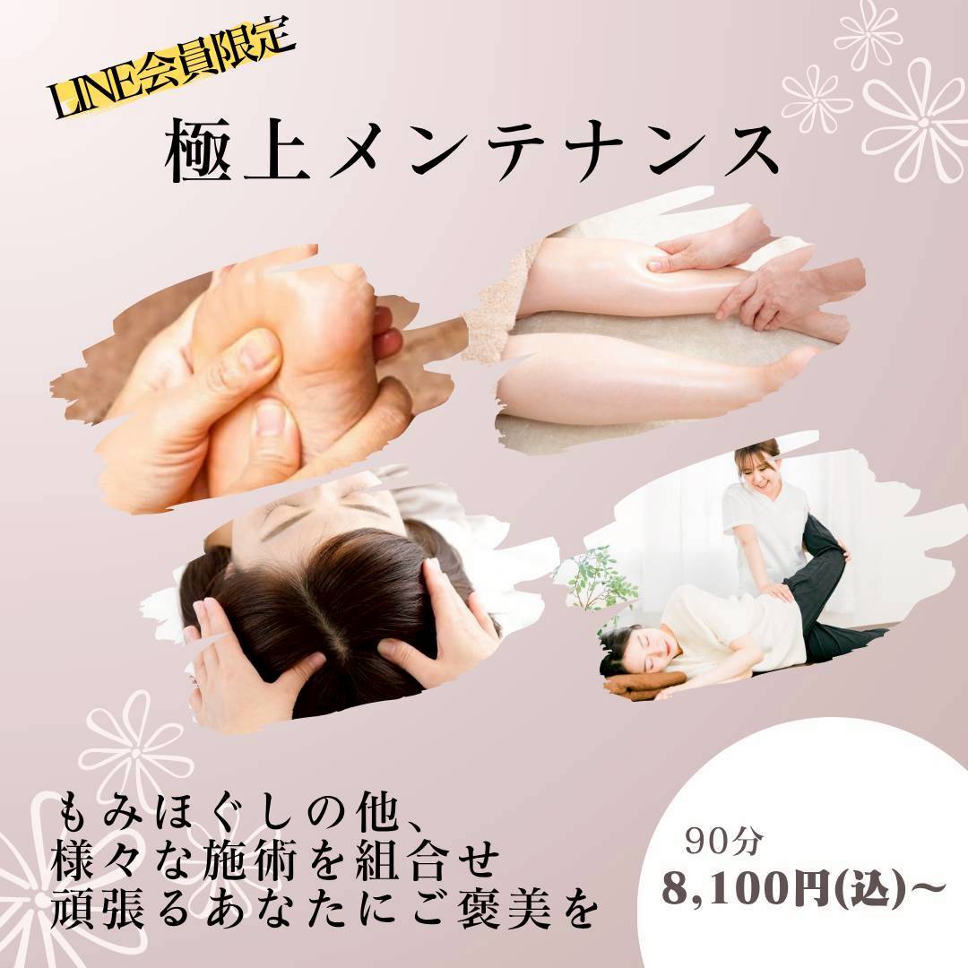 極上メンテナンス
