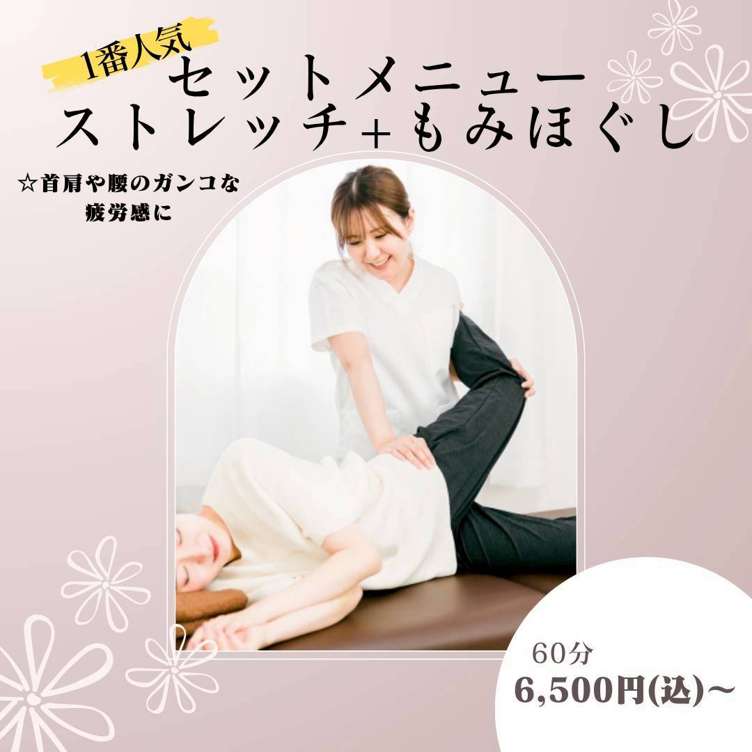 ストレッチ＋もみほぐし