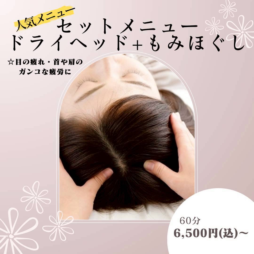 ドライヘッド＋もみほぐし